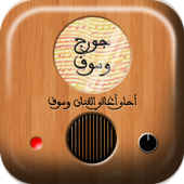 احلى اغاني جورج وسوف أيقونة