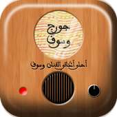 احلى اغاني جورج وسوف on 9Apps