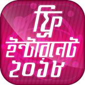 ফ্রি ইন্টারনেট ২০১৮ on 9Apps