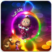 ماشا و الدب أيقونة