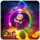 ماشا و الدب on 9Apps