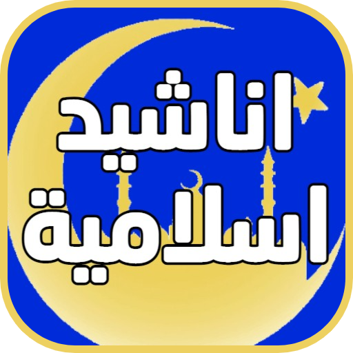 اناشيد دينية بدون نت 2021 icon