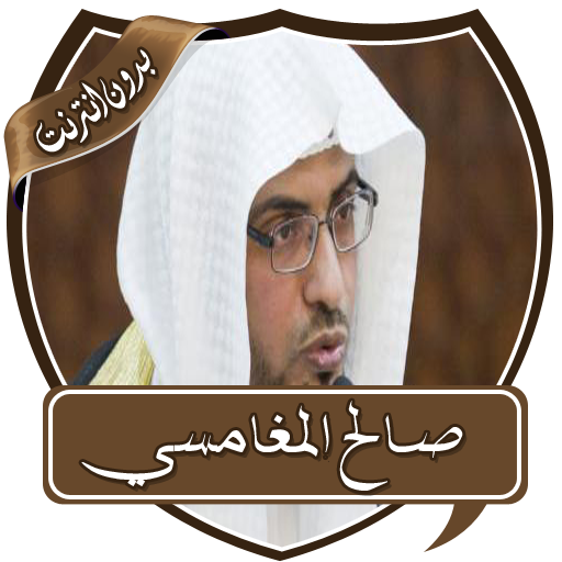 دروس الشيخ المغامسي بدون نت иконка