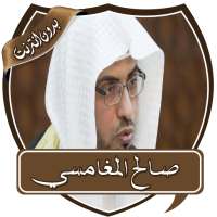 دروس الشيخ المغامسي بدون نت on 9Apps