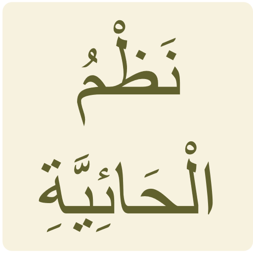 الحائية icon