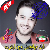 بابك جهانبخش بدون اينترنيت-Babak Jahanbakhsh Songs icon