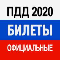 Билеты ПДД 2020 и Экзамен ПДД on 9Apps