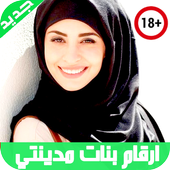 أرقام بنات مطلقات للدردشة والتعارف أيقونة