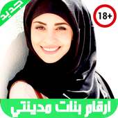 أرقام بنات مطلقات للدردشة والتعارف