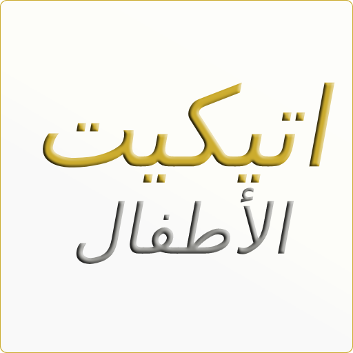 اتيكيت الأطفال icon
