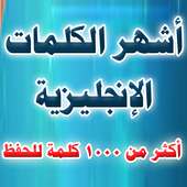 أشهر الكلمات الانجليزية on 9Apps