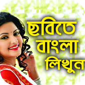 বাংলা নাম লিখি ছবিতে - Bangla Text On Photo icon