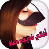 أغاني الطقاقه خديجه معاذ on 9Apps