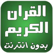 القران الكريم كامل صوت بدون نت أيقونة