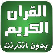 القران الكريم كامل صوت بدون نت on 9Apps