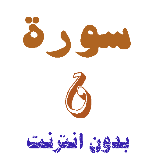 Sura S ohne Netz herunterladen icon