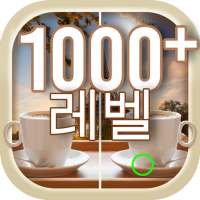 틀린 그림 찾기 1000레벨 이상 | 틀린그림찾기