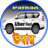 uber bangladesh or উবার গাইড বা উবার পাঠাও