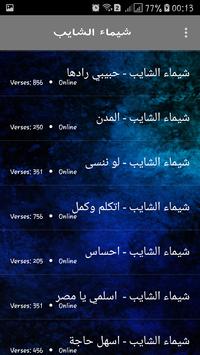 اغاني شيماء الشايب 2018 بدون نت  / shaimaa chayeb 3 تصوير الشاشة