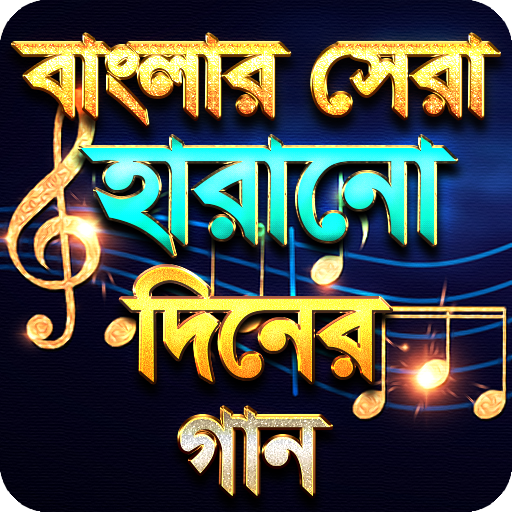 হারারানো দিনের সেরা গান - Hit Bangla Old Song icon