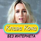 Клава Кока on 9Apps