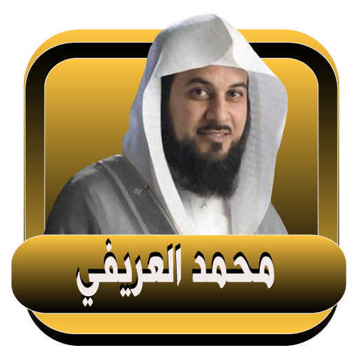 العريفي محمد محاضرات صوتية بدون نت icon