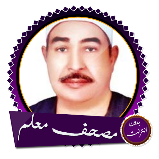 مصحف معلم جزء قد سمع للشيخ الطبلاوي بدون انترنت आइकन