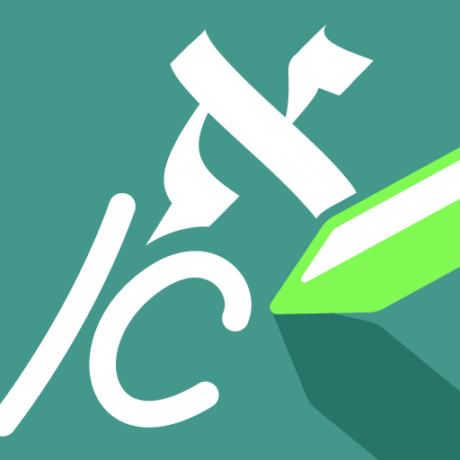 Ktav: Learn Hebrew Handwriting icon