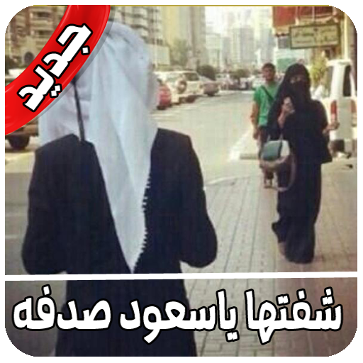 شفتها ياسعود صدفه بعد مامرت سنين icon