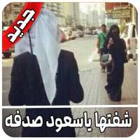 شفتها ياسعود صدفه بعد مامرت سنين on 9Apps