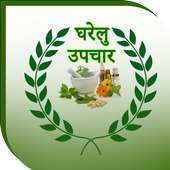 Ayurvedic Gharelu Upchar on 9Apps