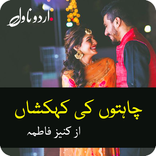 ikon Chahaton ki Kahkashan By Kaniz Fatma