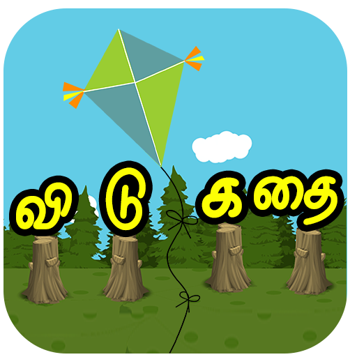 விடுகதைகள் Tamil Vidukathaigal Riddles Quiz Puzzle أيقونة