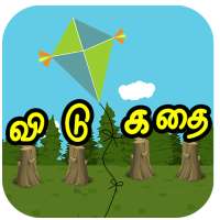 விடுகதைகள் Tamil Vidukathaigal Riddles Quiz Puzzle on 9Apps