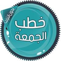 خطب الجمعة بدون انترنت on 9Apps