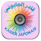 جديد قادر الجابوني أيقونة