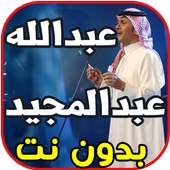 اغاني عبدالمجيد عبدالله -شكرا - بدون نت on 9Apps