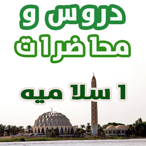 دروس و محاضرات اسلاميه icon