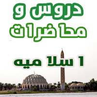 دروس و محاضرات اسلاميه