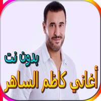 جميع أغاني كاظم الساهرالمشهورة بدون نت on 9Apps