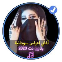 أغاني اعراس سودانية بدون انترنت |Sudanese Music on 9Apps