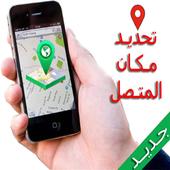 تحديد مكان المتصل بسهولة أيقونة