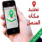 تحديد مكان المتصل بسهولة on 9Apps