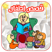 جديد قصص و روايات قبل النوم - بدون نت أيقونة