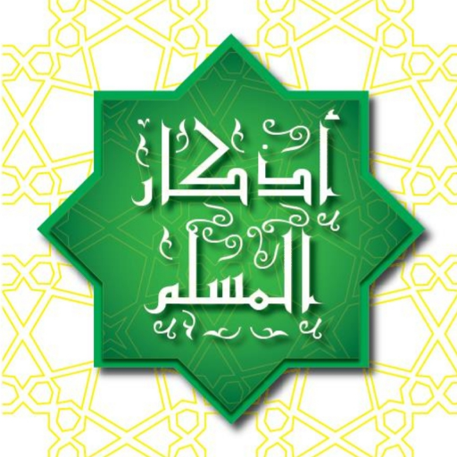 أذكار المسلم - سيد الإستغفار icon