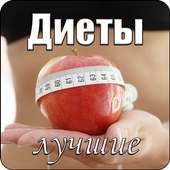 Диеты лучшее on 9Apps