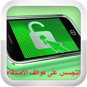 التجسس على هواتف أصدقائك Prank أيقونة