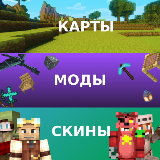 Скины, Моды, Карты для Minecraft PE иконка