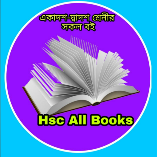 Hsc All Books (একাদশ-দ্বাদশ শ্রেনীর সকল বই) icon