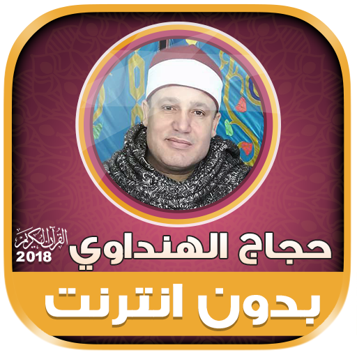 قران كامل بصوت حجاج الهنداوى بدون نت‎‎‎ icon